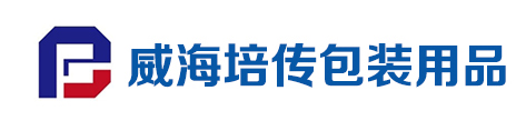 威海培传包装用品有限公司 威海培传包装用品有限公司